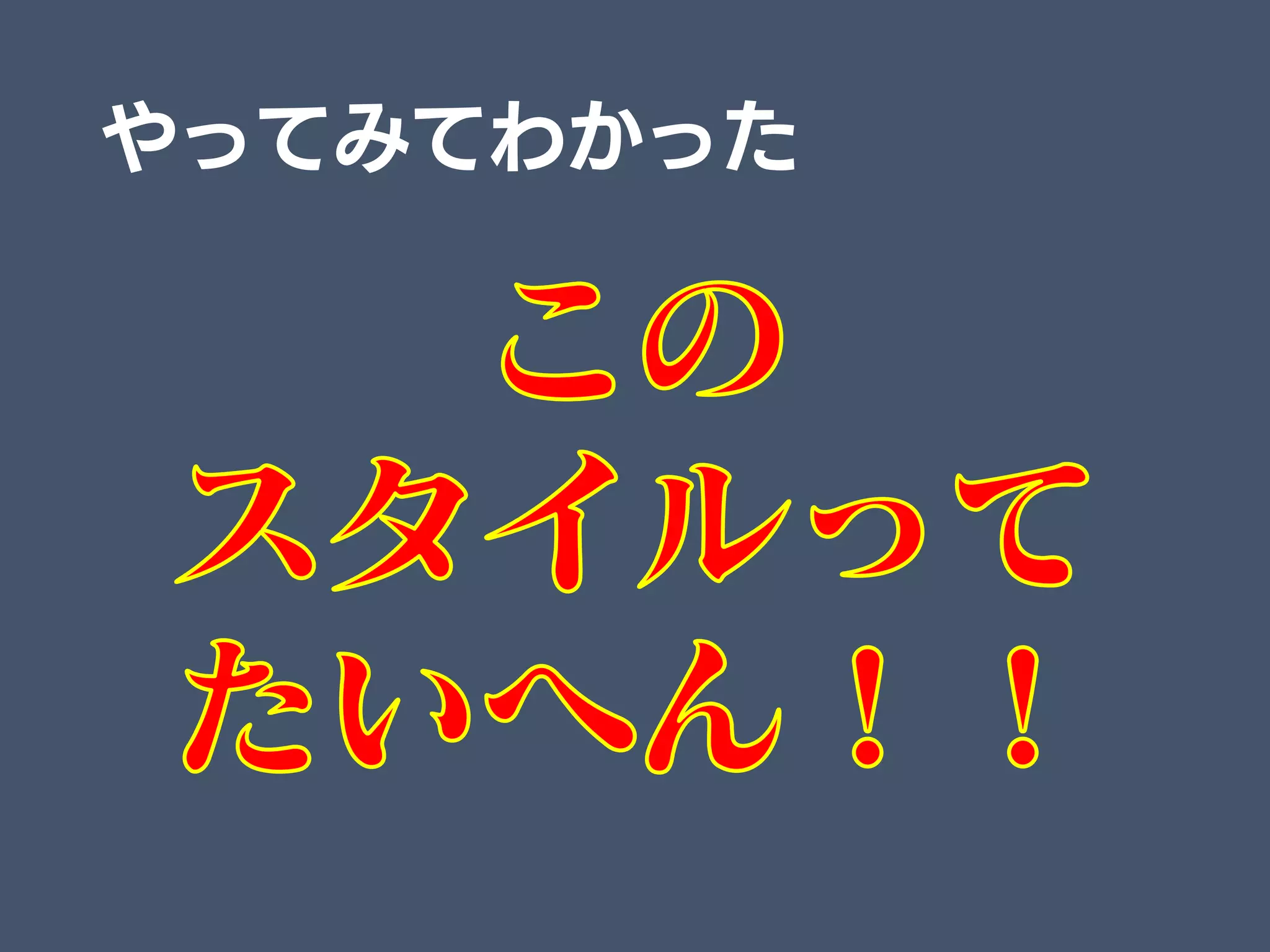 やってみてわかった
 