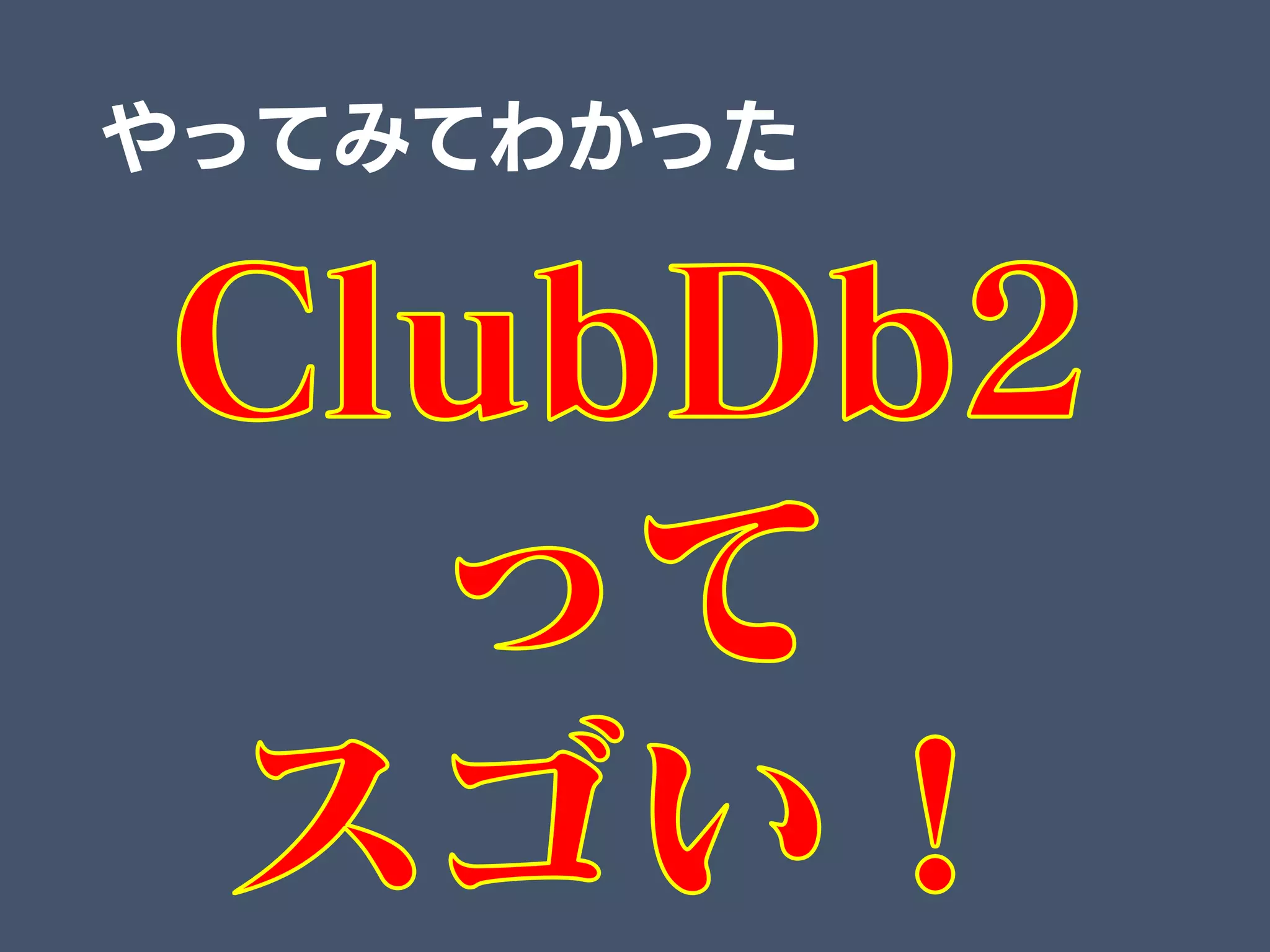 やってみてわかった
 