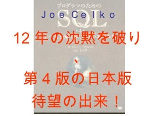Ｊｏｅ Ｃｅｌｋｏ
12 年の沈黙を破り
、
第 4 版の日本版
待望の出来！
 