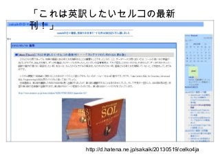 http://d.hatena.ne.jp/sakaik/20130519/celko4ja
「これは英訳したいセルコの最新
刊！」
 