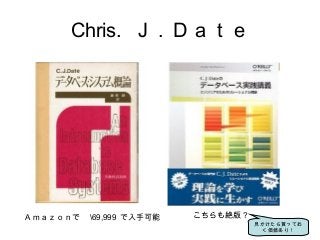 Chris. Ｊ．Ｄａｔｅ
Ａｍａｚｏｎで　 69,999 で入手可能 こちらも絶版？
見かけたら買ってお
く価値あり！
 