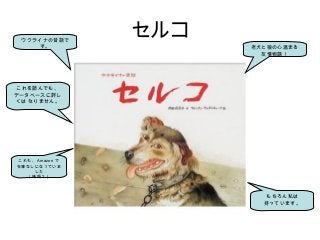 セルコウクライナの昔話で
す。 老犬と狼の心温まる
友情物語！
これを読んでも、
データベースに詳し
くは なりません。
これも、 Amazon で
在庫なしになっていま
した
（絶版？）
もちろん私は
持っています。
 