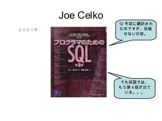 Joe Celko
２００１年
12 年前に翻訳され
た本ですが、色褪
せない内容。
でも英語では、
もう第 4 版が出て
いる。。。
 