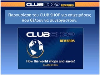 Παρουσίαση του CLUB SHOP για επιχειρήσεις που θέλουν να συνεργαστούν. 