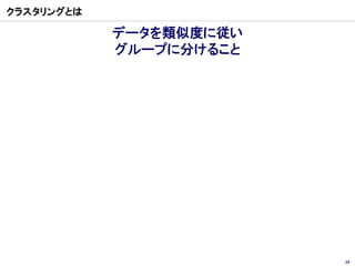 クラスタリングとは

            データを類似度に従い
            グループに分けること




                         24
 