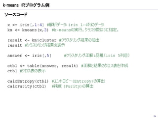 k-means ：Rプログラム例

ソースコード




                   74
 