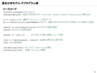 混合分布モデル：Rプログラム例

ソースコード




                  82
 
