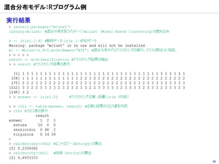 混合分布モデル：Rプログラム例

実行結果




                  83
 