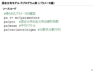混合分布モデル：Rプログラム例 （パラメータ値）

ソースコード




                           84
 
