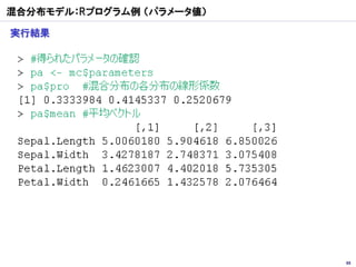 混合分布モデル：Rプログラム例 （パラメータ値）

実行結果




                           85
 