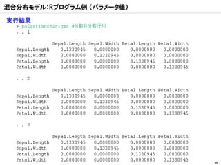 混合分布モデル：Rプログラム例 （パラメータ値）

実行結果




                           86
 