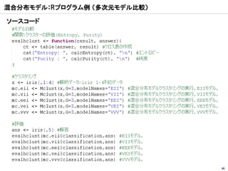 混合分布モデル：Rプログラム例 （多次元モデル比較）

ソースコード




                             88
 