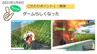 2021年1月4日
ゲームらしくなった
こだわりポイント１：爆弾
 