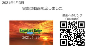 2021年4月3日
実際は動画を流しました
動画へのリンク
（YouTube）
 