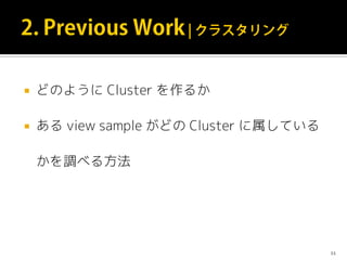  どのように Cluster を作るか
 ある view sample がどの Cluster に属している
かを調べる方法
11
 