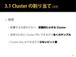  理想
 影響する光源が少ない、空間的に小さな Cluster
 効率のために Cluster 内にできるだけ多くのサンプル
 Cluster Key はできるだけ少ないビット数
18
 