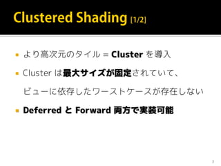  より高次元のタイル = Cluster を導入
 Cluster は最大サイズが固定されていて、
ビューに依存したワーストケースが存在しない
 Deferred と Forward 両方で実装可能
7
 