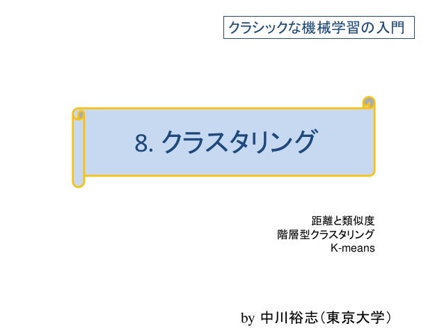 クラシックな機械学習の入門 8 クラスタリング