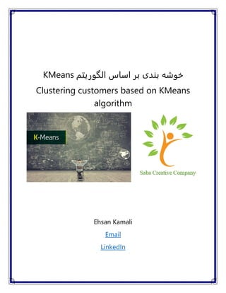 ‫الگوریتم‬ ‫اساس‬ ‫بر‬ ‫بندی‬ ‫خوشه‬KMeans
Clustering customers based on KMeans
algorithm
Ehsan Kamali
Email
LinkedIn
 