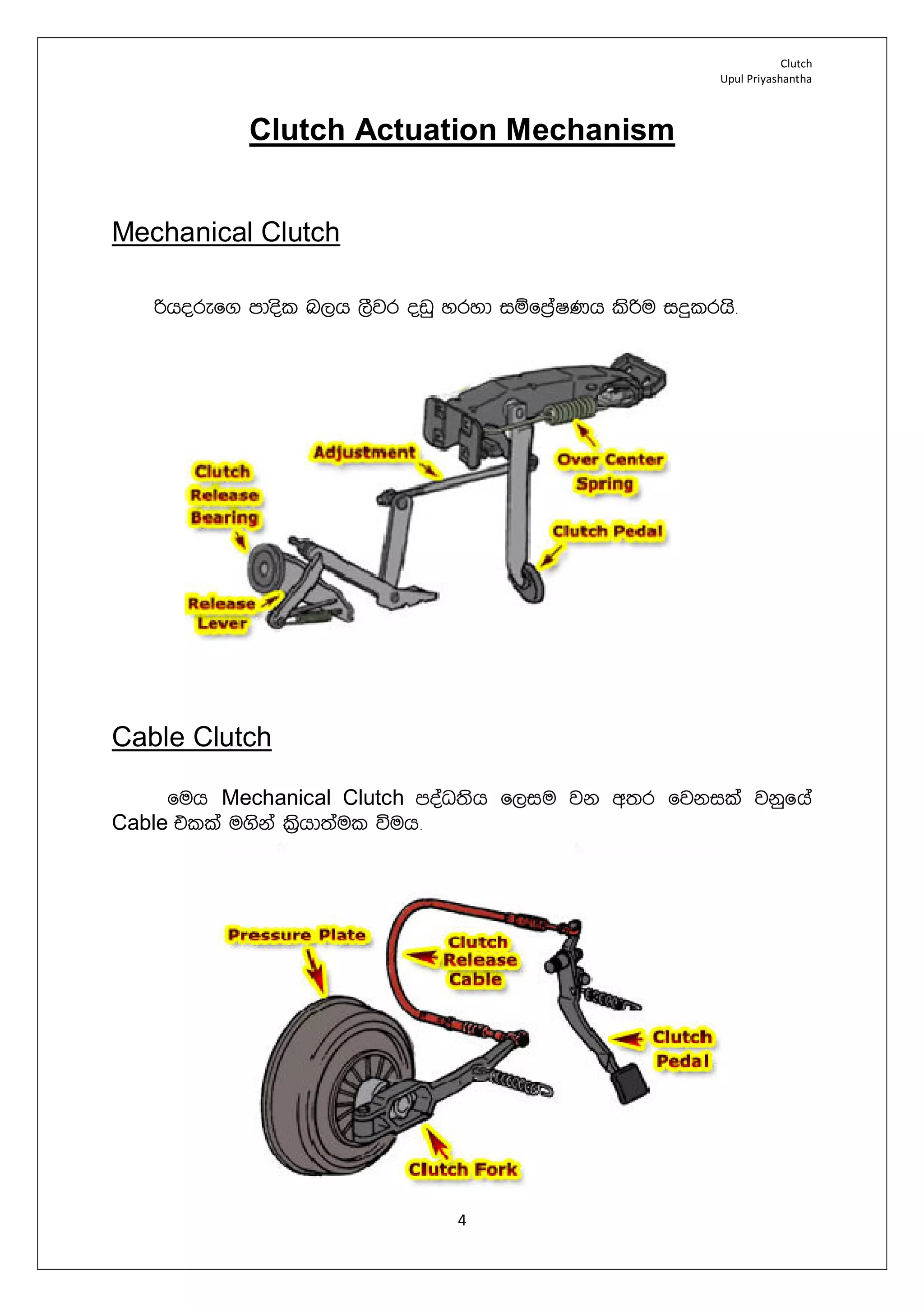 Clutch
Upul Priyashantha
4
Clutch Actuation Mechanism
Mechanical Clutch
ßhoref. mdosl n,h ,Sjr ovq yryd iïfm%aIKh lsßu iÿlrhs¡
Cable Clutch
fuh Mechanical Clutch moaO;sh f,iu jk w;r fjkila jkqfha
Cable tlla u.ska l%shd;aul úuh¡
 