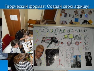 Творческий формат: Создай свою афишу!
 