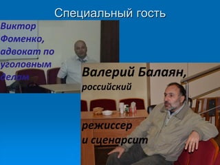 Специальный гость
 