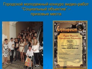 Городской молодежный конкурс видео-работ
“Социальный объектив” –
призовые места
 