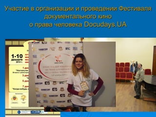 Участие в организации и проведении Фестиваля
документального кино
о права человека Docudays.UA
 