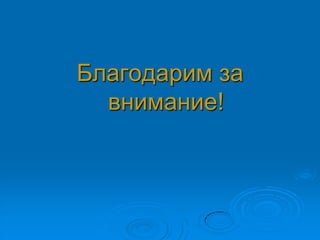 Благодарим за
внимание!
 