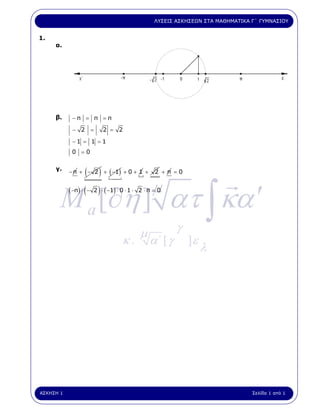 ΛΥΣΕΙΣ ΑΣΚΗΣΕΩΝ ΣΤΑ ΜΑΘΗΜΑΤΙΚΑ Γ΄ ΓΥΜΝΑΣΙΟΥ


1.
     α.




     β.     −π = π =π
            − 2 =              2 = 2
            −1 = 1 = 1
            0 =0

     γ.
                   (       )
           − π + − 2 + ( −1) + 0 + 1 +             2 + π =0




       M a [∂η ] ατ ∫ κα ′
           ( −π) ⋅ ( −    )                       µ
                         2 ⋅ ( −1) ⋅ 0 ⋅ 1 ⋅ 2 ⋅ π = 0




                                             µ            γ
                                     κ.          α΄ [ γ       ]ε
                                                                   λ




ΑΣΚΗΣΗ 1                                                                          Σελίδα 1 από 1
 