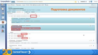 Подготовка документов
 