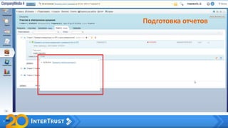 Подготовка отчетов
 