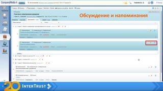 Обсуждение и напоминания
 