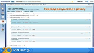 Перевод документов в работу
 