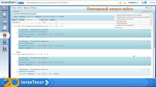 Повторный запуск кейса
 