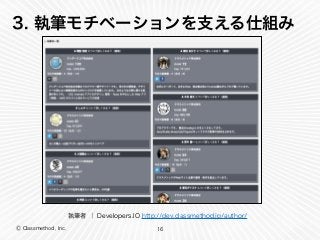 Ⓒ Classmethod, Inc.
3. 執筆モチベーションを支える仕組み
16
執筆者 ｜ Developers.IO http://dev.classmethod.jp/author/
 