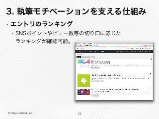 Ⓒ Classmethod, Inc.
3. 執筆モチベーションを支える仕組み
• エントリのランキング
18
・SNSポイントやビュー数等の切り口に応じた
 ランキングが確認可能。
 