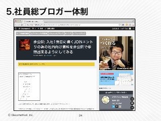 Ⓒ Classmethod, Inc.
5.社員総ブロガー体制
24
 