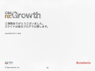 Ⓒ Classmethod, Inc.
#cmdevio
ご清聴ありがとうございました。
スライドは後日ブログで公開します。
26
DevIO MTUP11-002
 