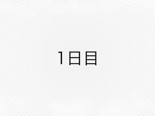 1日目
 