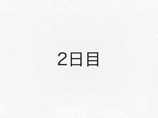 2日目
 