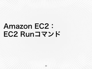 Amazon EC2：
EC2 Runコマンド
39
 