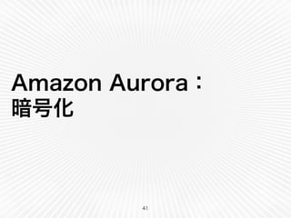 Amazon Aurora：
暗号化
41
 