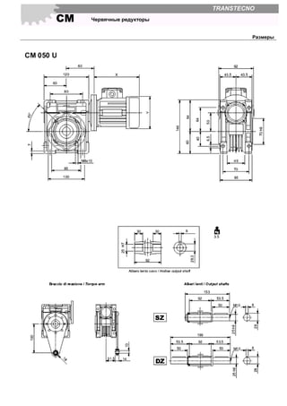 СМ Червячные редукторы
TRANSTECNO
Размеры
 