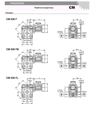 СМЧервячные редукторы
TRANSTECNO
Размеры
 