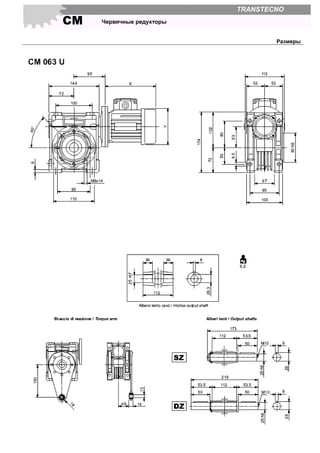 СМ Червячные редукторы
TRANSTECNO
Размеры
 