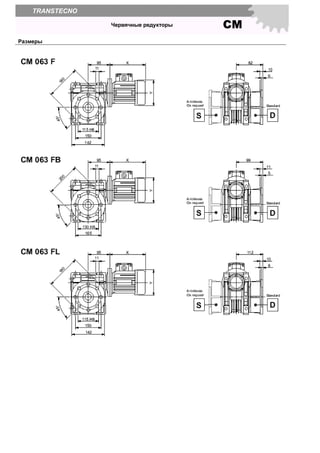 СМЧервячные редукторы
TRANSTECNO
Размеры
 