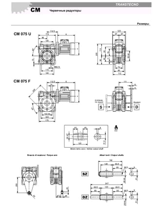 СМ Червячные редукторы
TRANSTECNO
Размеры
 