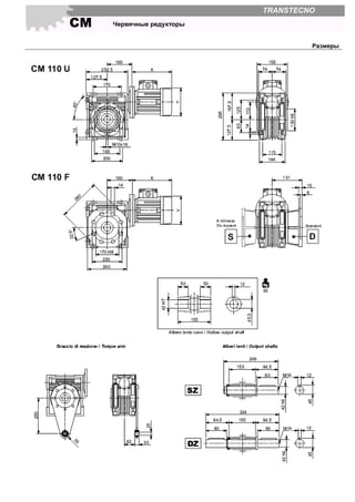 СМ Червячные редукторы
TRANSTECNO
Размеры
 