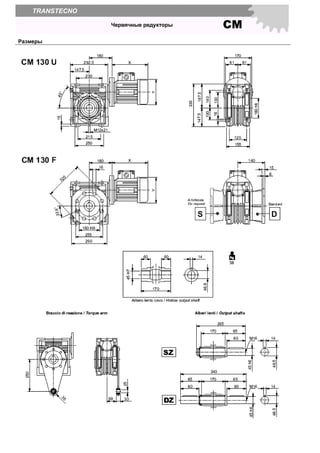 СМЧервячные редукторы
TRANSTECNO
Размеры
 
